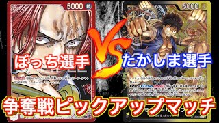 【BOX争奪戦】pick up 赤シャンクスvs黒黄ルフィ【ワンピースカード】