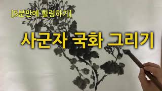 [ 5분만에 힐링하기 ] 한국화 수묵화 사군자 국화 그리기 / Korean painting / Chrysanthemum drawing /Healing within 5 minutes