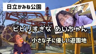 【遊園地】日立かみね公園 小さな子に優しい遊園地なのにビビりすぎるめいちゃん