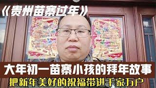 贵州农村苗寨大年初一，小孩子们纷纷上门拜年，是什么样的习俗