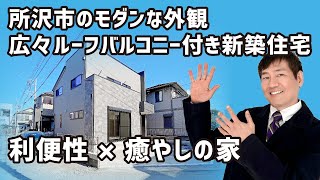 【物件紹介】所沢市の新築物件｜広々ルーフバルコニー＆開放感あふれる南西角地｜利便性と癒やしを兼ね備えた理想の家！｜所沢駅｜航空公園｜ルームツアー