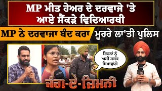 BARNALA BY-POLL | MP Meet Hayer ਦੇ ਦਰਵਾਜੇ 'ਤੇ ਆਏ ਸੈਂਕੜੇ ਵਿਦਿਆਰਥੀ | ਦਰਵਾਜਾ ਬੰਦ ਕਰਾ ਮੂਹਰੇ ਲਾ'ਤੀ ਪੁਲਿਸl