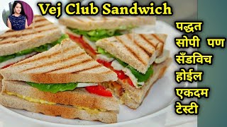 असे व्हेज क्लब सँडविच खाल्लात का | veg club sandwich recipe | marathi recipe