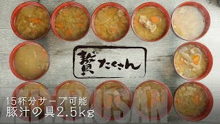 一袋で約15杯分！『贅たくさん』の豚汁の具【業務用食材 フーヅフリッジ】