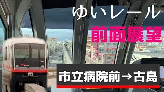 【前面展望】ゆいレール（沖縄都市モノレール）市立病院前→古島