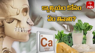 What To Eat For Calcium ? | Sukhibhava | 27th October 2023 | ETV Life