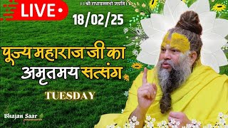 LIVE: पूज्य महाराज जी का अमृतमय सत्संग । #premanandjimaharaj #ekantikvartalaap 18-02-2025