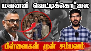 😨14 நிமிட கொடூ*ர சம்பவம் - 35 வெட்டுக்கள்! | பிள்ளைகளுக்கு முன்பாக கொ*லை | Tamil News