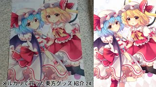 メルカリで買った東方グッズ 紹介 24