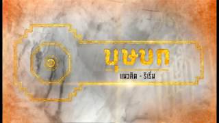 สารคดีการก่อสร้างบุษบก 2