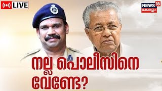 P Vijayan Suspension LIVE | IG P Vijayan IPS | CM Pinarayi Vijayan | Kerala Govt | Malayalam News