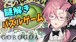 【 Gorogoa 】謎解きxパズルゲームのおしゃれなゲーム #新人Vtuber #vtuber