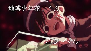 【MAD】地縛少年花子くん アンヘル(字幕無し)編集のみ