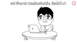 อาชีพนักประเมินราคา คืออะไร ?