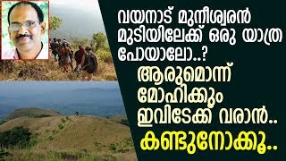 വയനാട് മുനീശ്വരന്‍ മുടിയിലേക്ക് പോകാം.. l Muneeswaran Hills