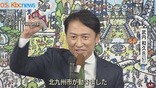 北九州市長選　無所属・新人の武内和久氏が初当選