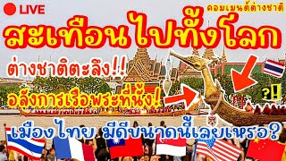 สะเทือนไปทั้งโลก!🔥ต่างชาติตะลึง!อลังการเรือพระที่นั้งเฉลิมพระเกียรติ🇹🇭เมืองไทยจัดใหญ่ขนาดนี้เลยเหรอ?