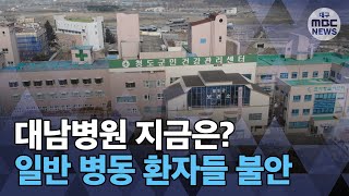 [대구MBC뉴스] LTE-무더기 확진 대남병원 지금은?