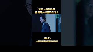 這才是真正的黑幫大佬，前一秒剛跟女人親熱完，下一秒就讓四個殺手幹死她 #shorts