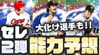 【能力予想】セレクション第2弾13選手の能力を予想!! あの選手が化け物に!! 真ダルビッシュ選手は12球種持ち!?【プロ野球スピリッツA】かーぴCHANNEL #616