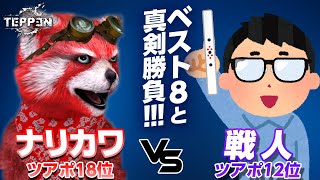 【TEPPEN】世界大会ベスト８の戦人さんと真剣勝負したッ!!!【WC2020】