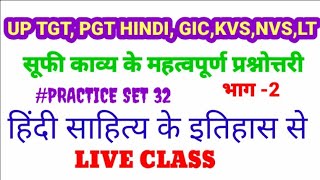 सूफी काव्य की प्रश्नोत्तरी भाग 2||PRACTICE SET-32||BY SACHIN SIR