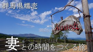 【絶景】愛妻家の聖地？！群馬県嬬恋村へ…妻との時間をつくる旅【モノクロそーさ】