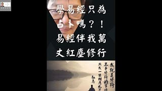 【易理探究系列001】學易經只為占卜嗎？！易經伴我萬丈紅塵修行 | 易經老師說易經