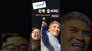 나훈아님의 은퇴 콘서트 발언, [노래로 재탄생!] 정치권을 향한 직설 가사