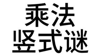 乘法竖式谜 数学思维小学数学 辅导作业 学霸秘籍 解题技巧