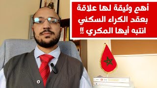 ضرورة كتابة البيان الوصفي في إطار عقد الكراء السكني. الحلقة 05