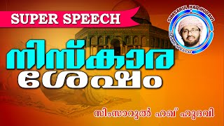 നിസ്കാരശേഷമുള്ള സുന്നത്തുകൾ... Simsarul Haq Hudavi New 2016 | Latest Islamic Speech In Malayalam