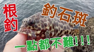 【路亞】CZB 10- 初訪東北角根魚釣 Benthic Fishing in Taiwan northeast coast |石斑|河豚|石狗公|路亞