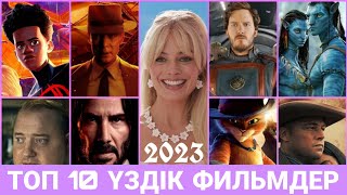 Менің ойымша 2023 жылғы шыққан Топ 10 фильмдар