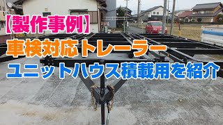 トレーラーハウスに使用するトレーラーを紹介（7）5坪10帖タイプ・ユニットハウス積載用