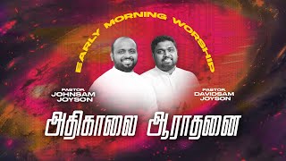 🔴அதிகாலை துதி ஆராதனை | Ps. JOHNSAM JOYSON | Ps. DAVIDSAM JOYSON | FGPC NAGERCOIL | SPECIAL WORSHIP