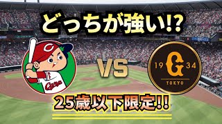 【どっちが強い!?】広島カープU-25vs読売ジャイアンツU-25 どうなる若手祭り!!