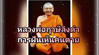 ธรรมะก่อนนอน การฝันเห็นคนตาย  หลวงพ่อฤาษีลิงดํา วัดท่าซุง