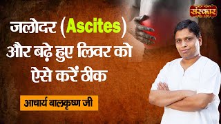 जलोदर (Ascites) और बढ़े हुए लिवर को ऐसे करें ठीक | Acharya Balkrishna Ji Ke Nuskhe | Sanskar TV