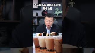 天天喝一杯奶茶有多可怕！ 看完手上的奶茶瞬間不香了