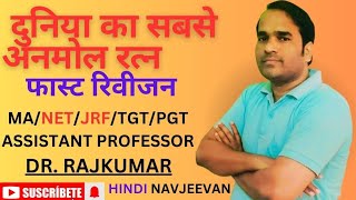 दुनिया का सबसे अनमोल रतन #hinditgtpgt #hindinetjrf #hindisahitya #trending #viralvideo #jrflclasses