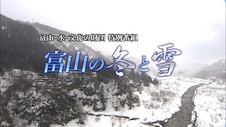 富山の冬と雪【富山・水・文化の財団】