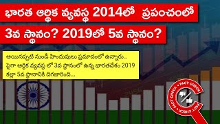 FACT CHECK: భారత ఆర్థిక వ్యవస్థ 2014లో  ప్రపంచంలో 3వ స్థానం? 2019లో 5వ స్థానం? | Factly Telugu