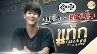 ถามไว - ตอบไว l  แท็ก ณรงค์ฤทธิ์