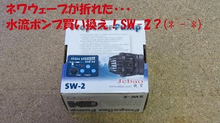 水流ポンプ新調しました！Jebao SW-2？？(*^-^*)