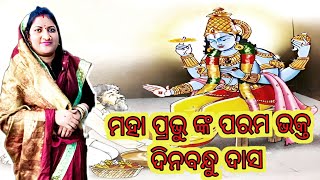 କଳିଯୁଗର ଗୁପ୍ତ ଭକ୍ତ ଦିନବନ୍ଧୁ ଦାସ | ଭକ୍ତ ଭଗବାନ୍ ଙ୍କ ଦିବ୍ୟ କଥା | ଭକ୍ତ ପରୀକ୍ଷା । @Odia_Bhakti_Sangeet