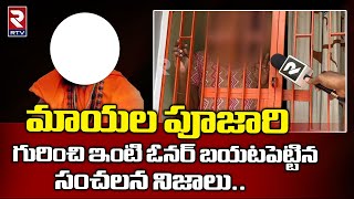 Guntur Fake Swamiji House Owner Reveals Shocking Facts  : ఆయన  ఎలాంటి వాడంటే..? || RTV