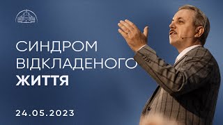 Синдром відкладеного життя | Пилип Савочка | 24.05.2023