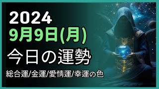 2024年9月 9日 (月) ❤️ 今日の運勢 総合運・金運・愛情運・ラッキーカラー