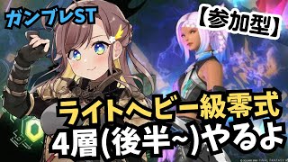 【FF14/Gaia】【参加型】至天の座　アルカディア　零式4層(後半)を攻略しよう！！